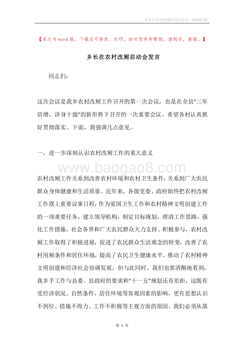 乡长在农村改厕启动会发言.docx_第1页