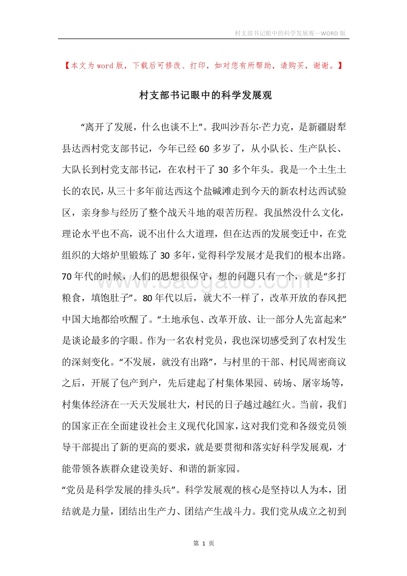 村支部书记眼中的科学发展观.docx_第1页