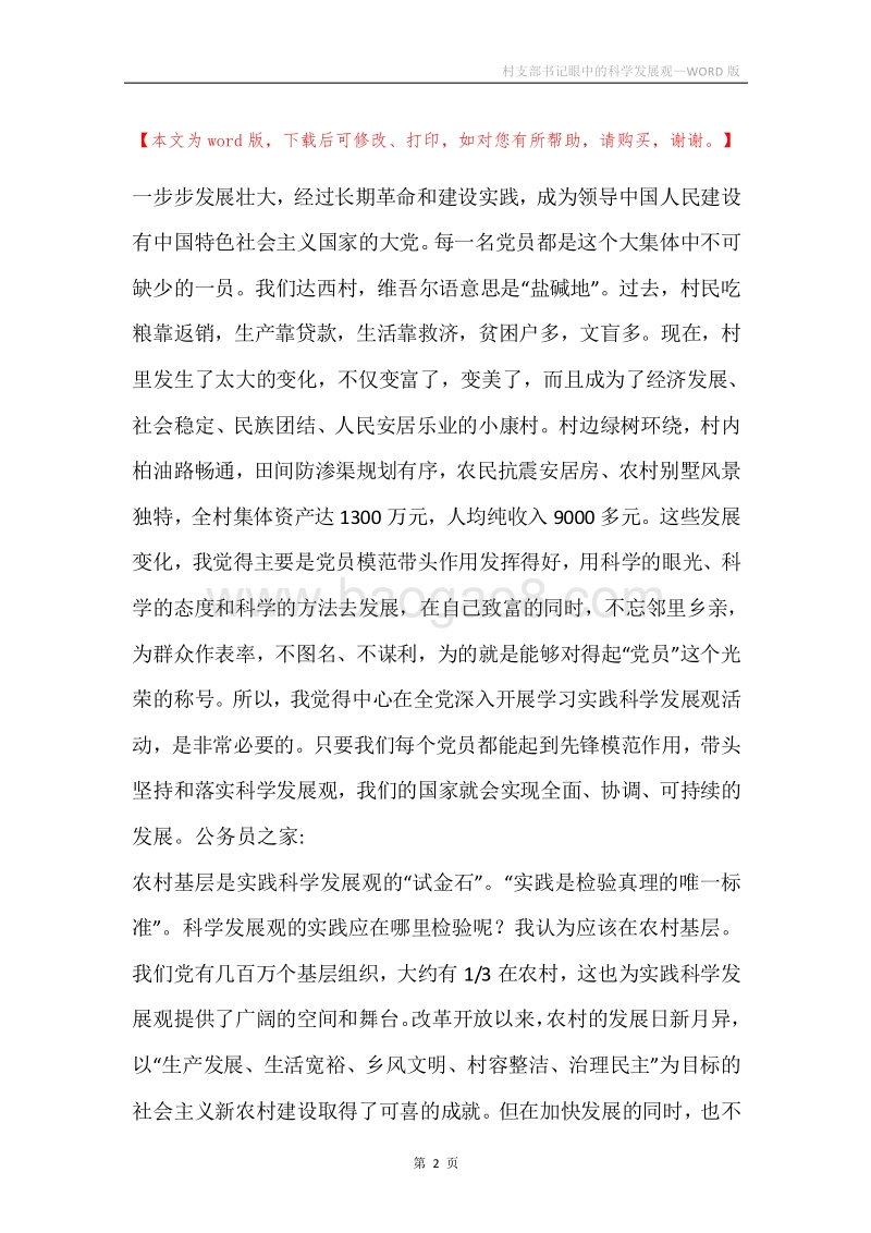 村支部书记眼中的科学发展观.docx_第2页