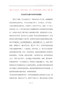 村支部书记眼中的科学发展观.docx