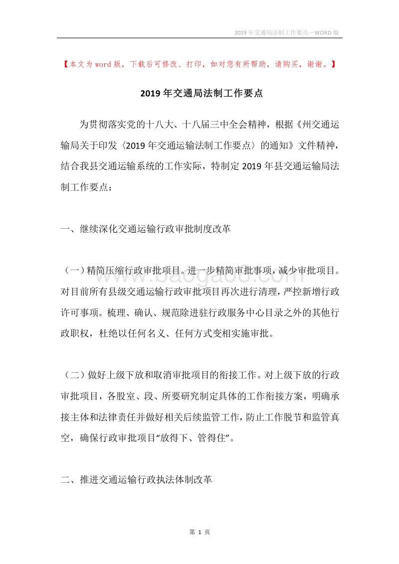 2019年交通局法制工作要点.docx_第1页