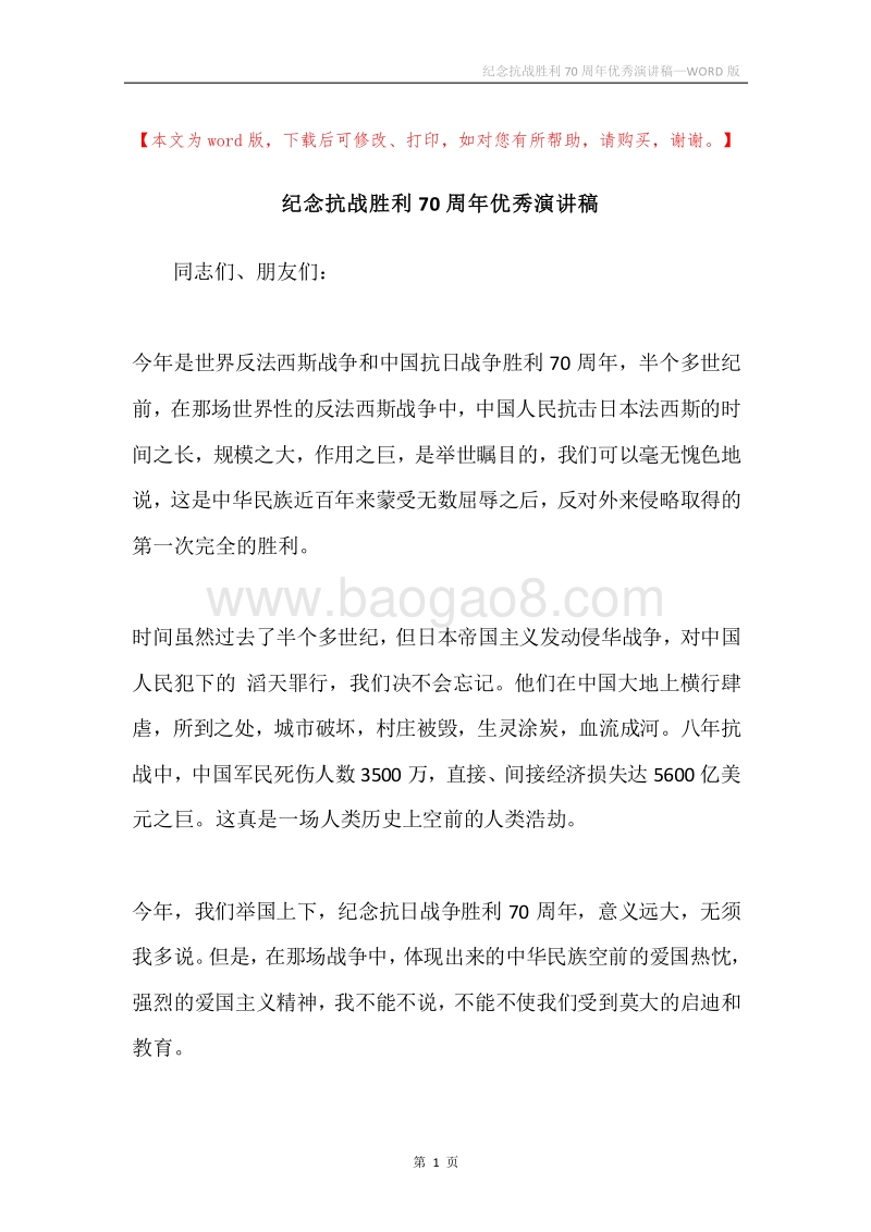 纪念抗战胜利70周年优秀演讲稿.docx_第1页