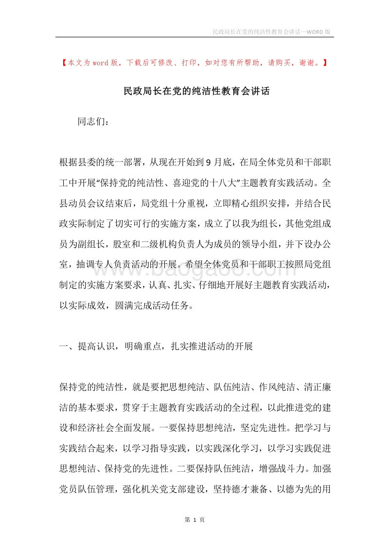 民政局长在党的纯洁性教育会讲话.docx_第1页