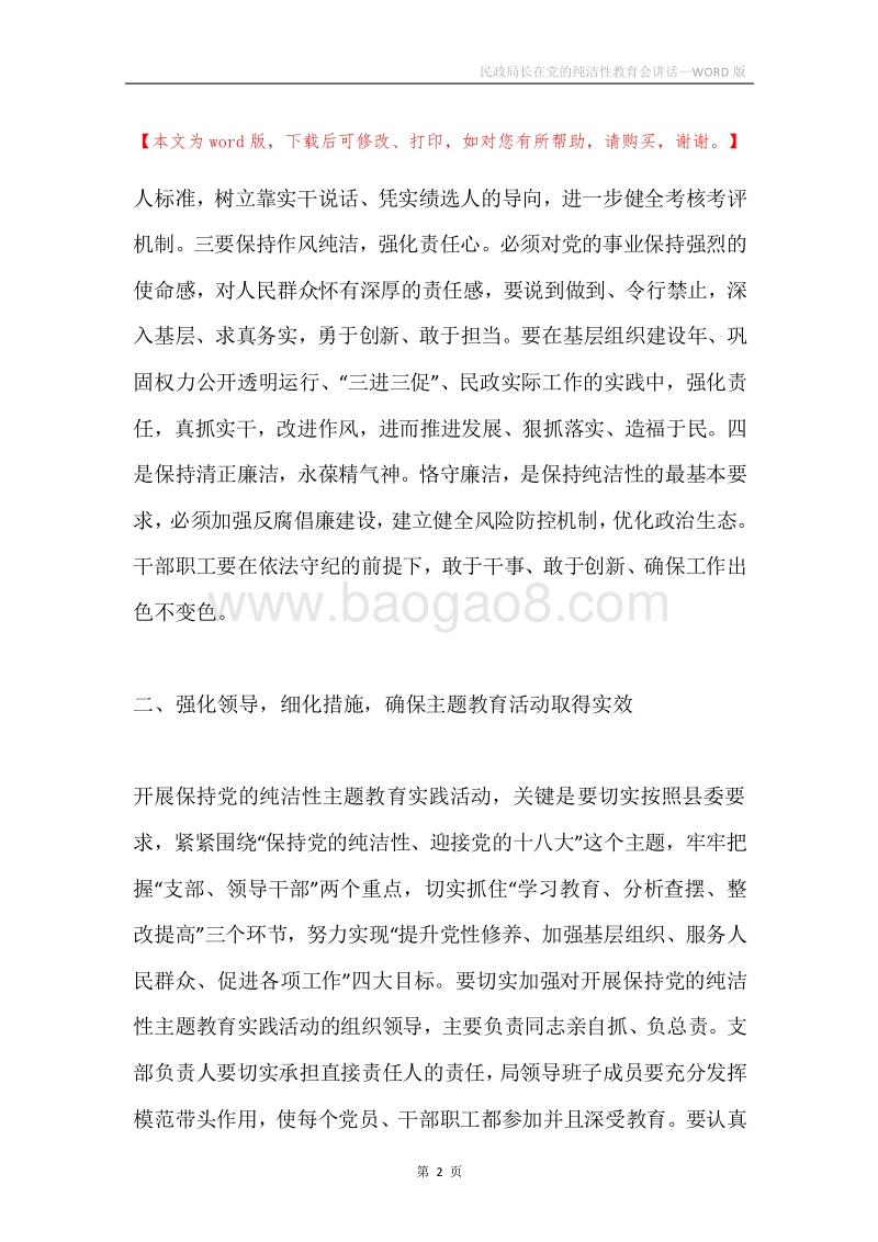 民政局长在党的纯洁性教育会讲话.docx_第2页