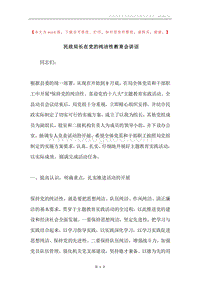 民政局长在党的纯洁性教育会讲话.docx