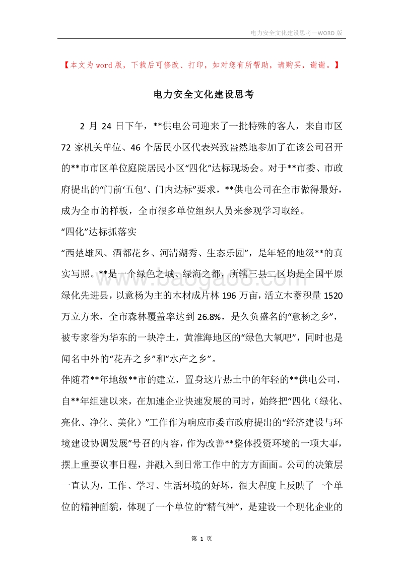 电力安全文化建设思考.docx_第1页