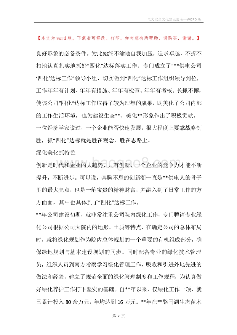 电力安全文化建设思考.docx_第2页
