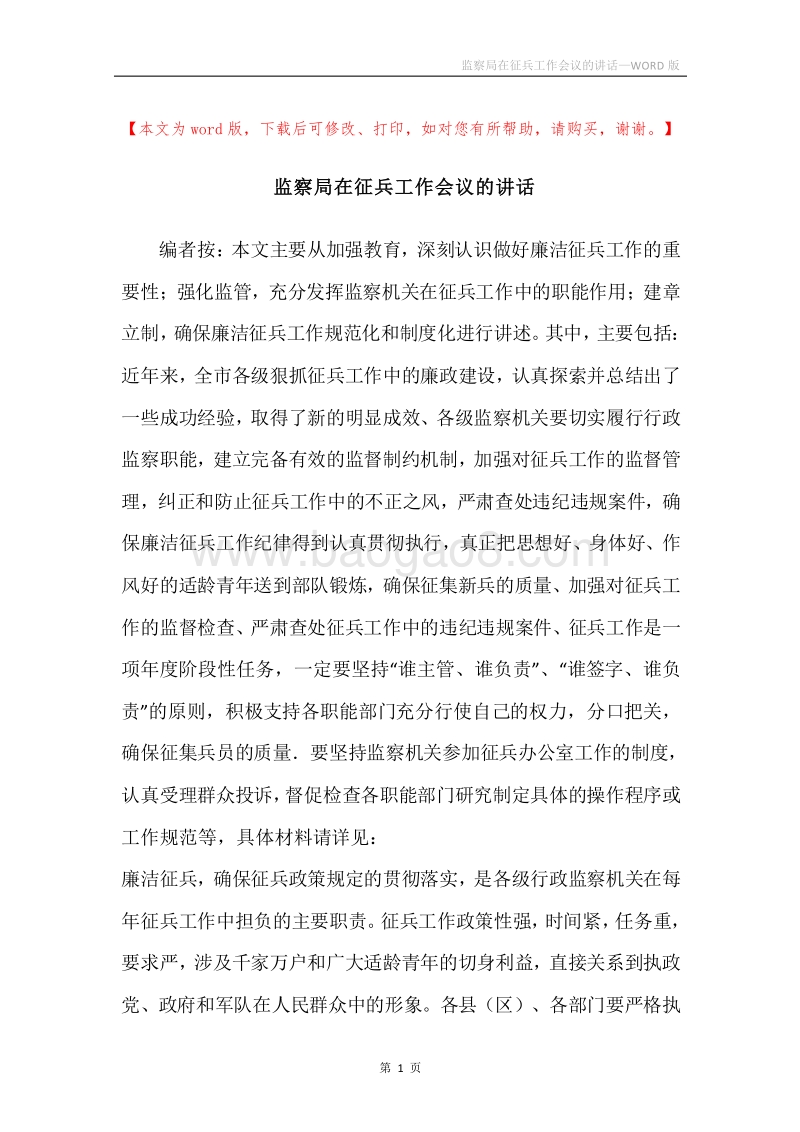 监察局在征兵工作会议的讲话.docx_第1页