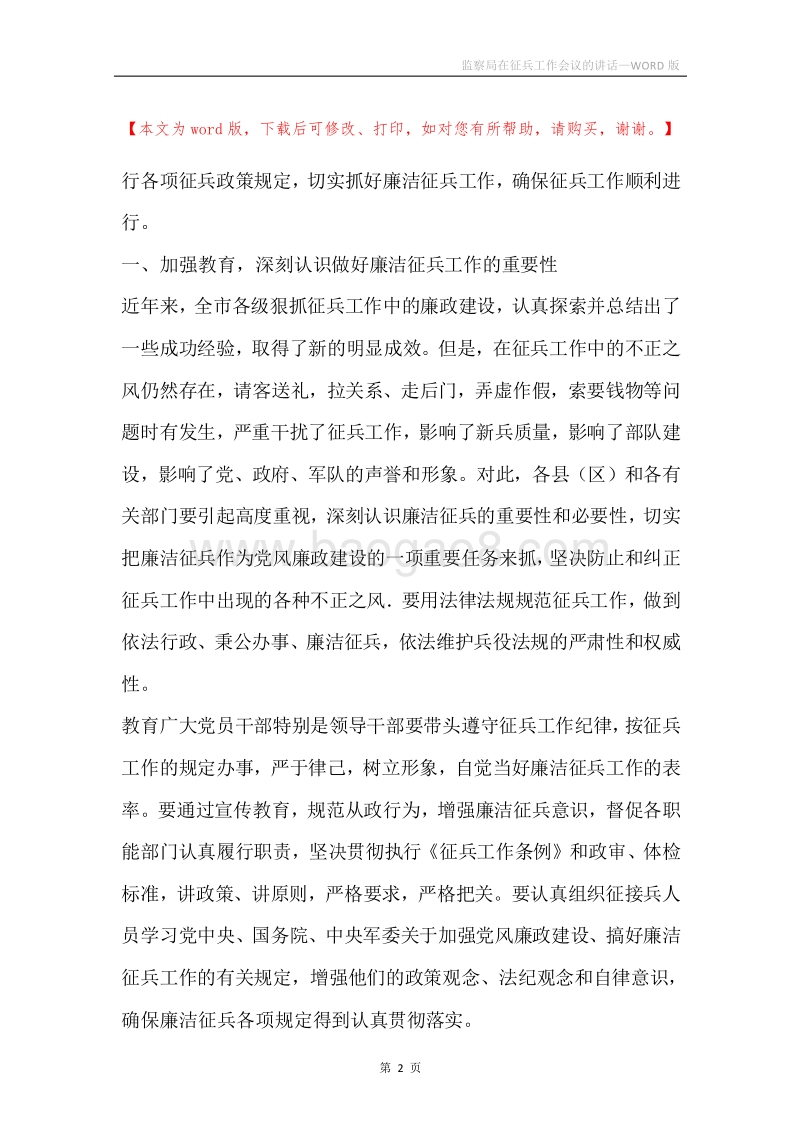 监察局在征兵工作会议的讲话.docx_第2页