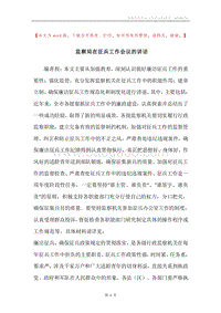 监察局在征兵工作会议的讲话.docx