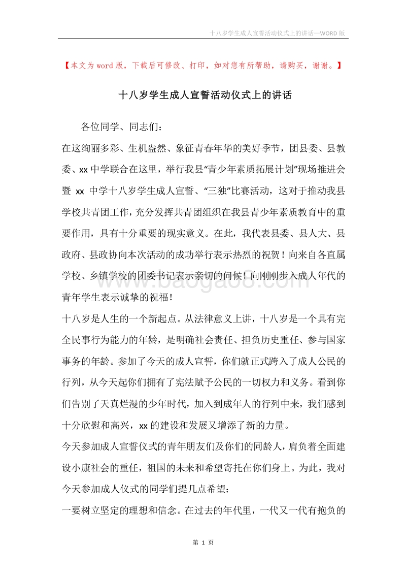 十八岁学生成人宣誓活动仪式上的讲话.docx_第1页