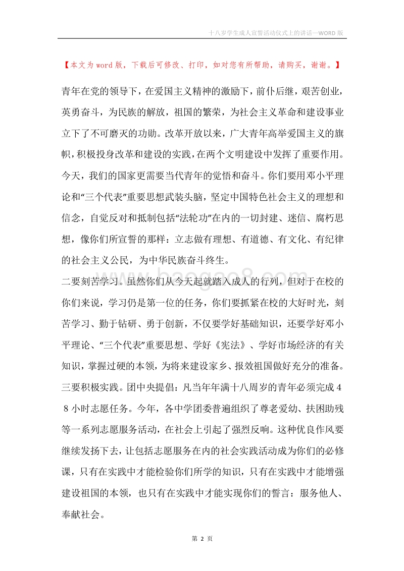 十八岁学生成人宣誓活动仪式上的讲话.docx_第2页
