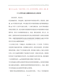 十八岁学生成人宣誓活动仪式上的讲话.docx
