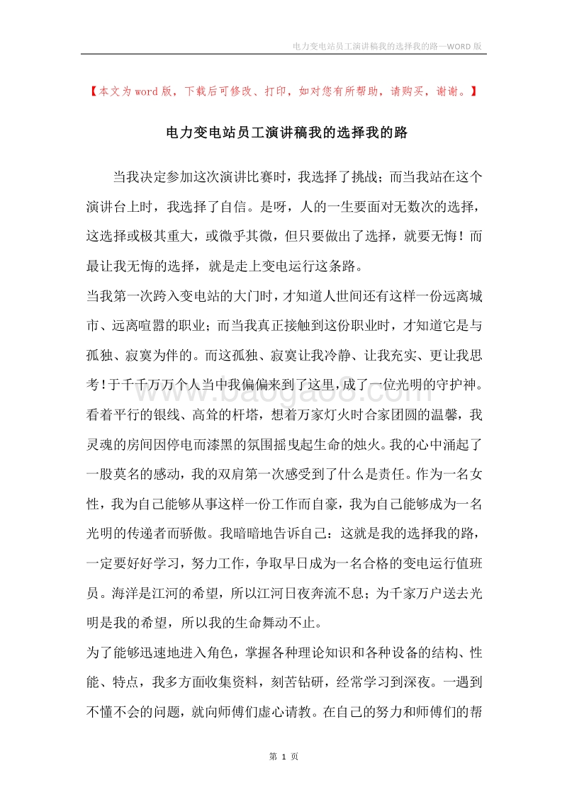 电力变电站员工演讲稿我的选择我的路.docx_第1页