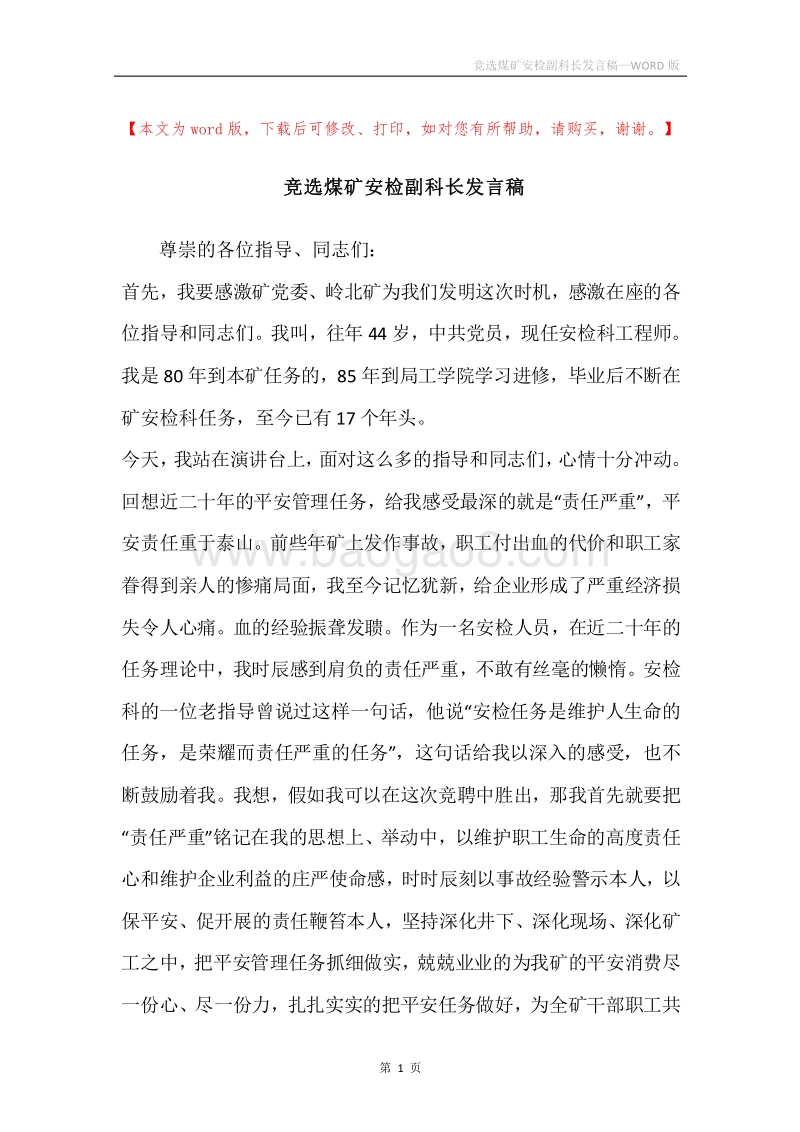 竞选煤矿安检副科长发言稿.docx_第1页