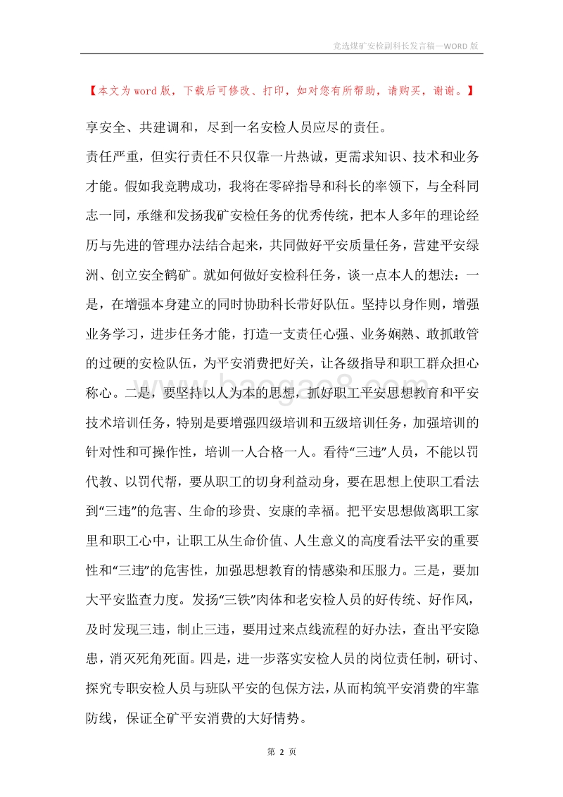 竞选煤矿安检副科长发言稿.docx_第2页