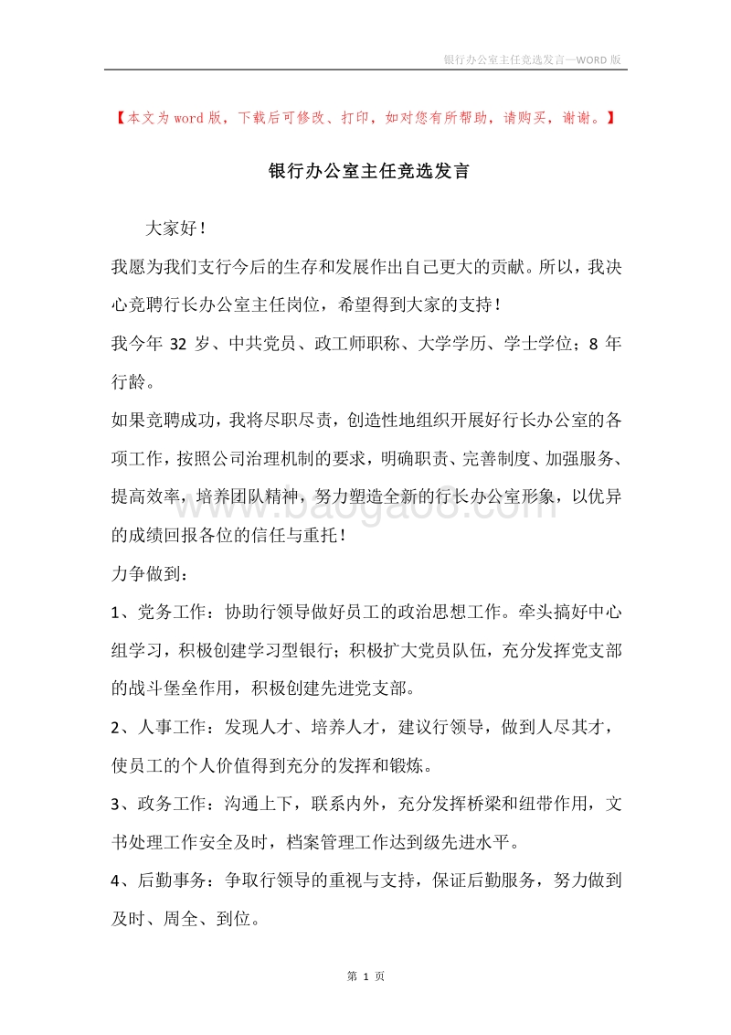 银行办公室主任竞选发言.docx_第1页