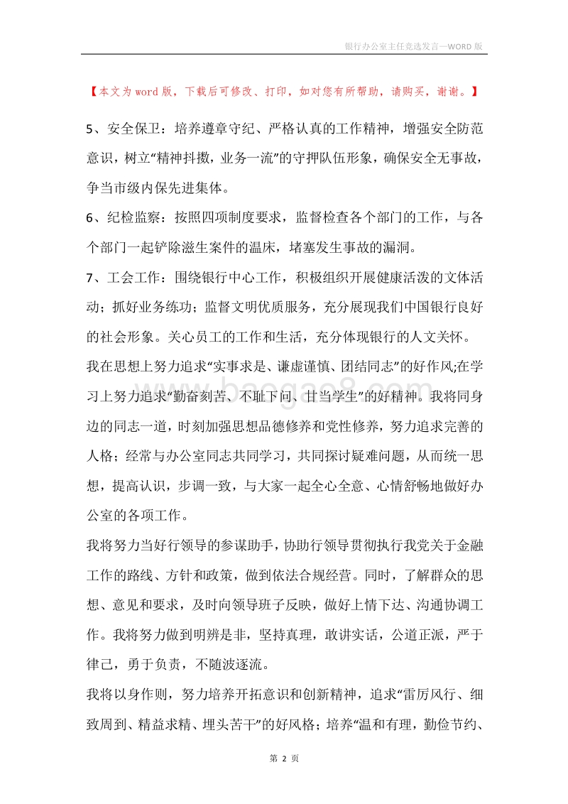 银行办公室主任竞选发言.docx_第2页