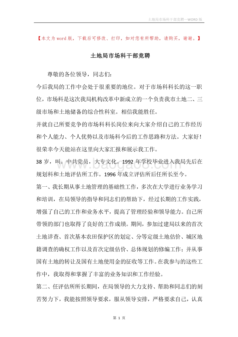 土地局市场科干部竞聘.docx_第1页