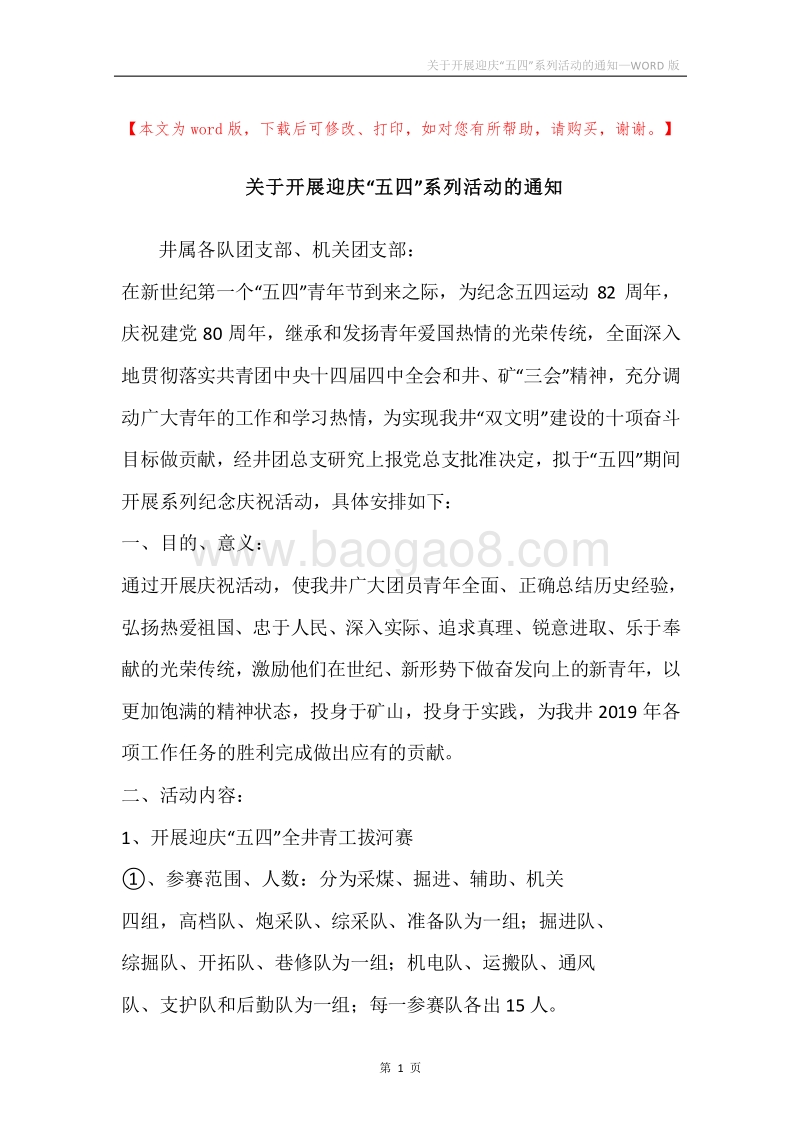 关于开展迎庆“五四”系列活动的通知.docx_第1页