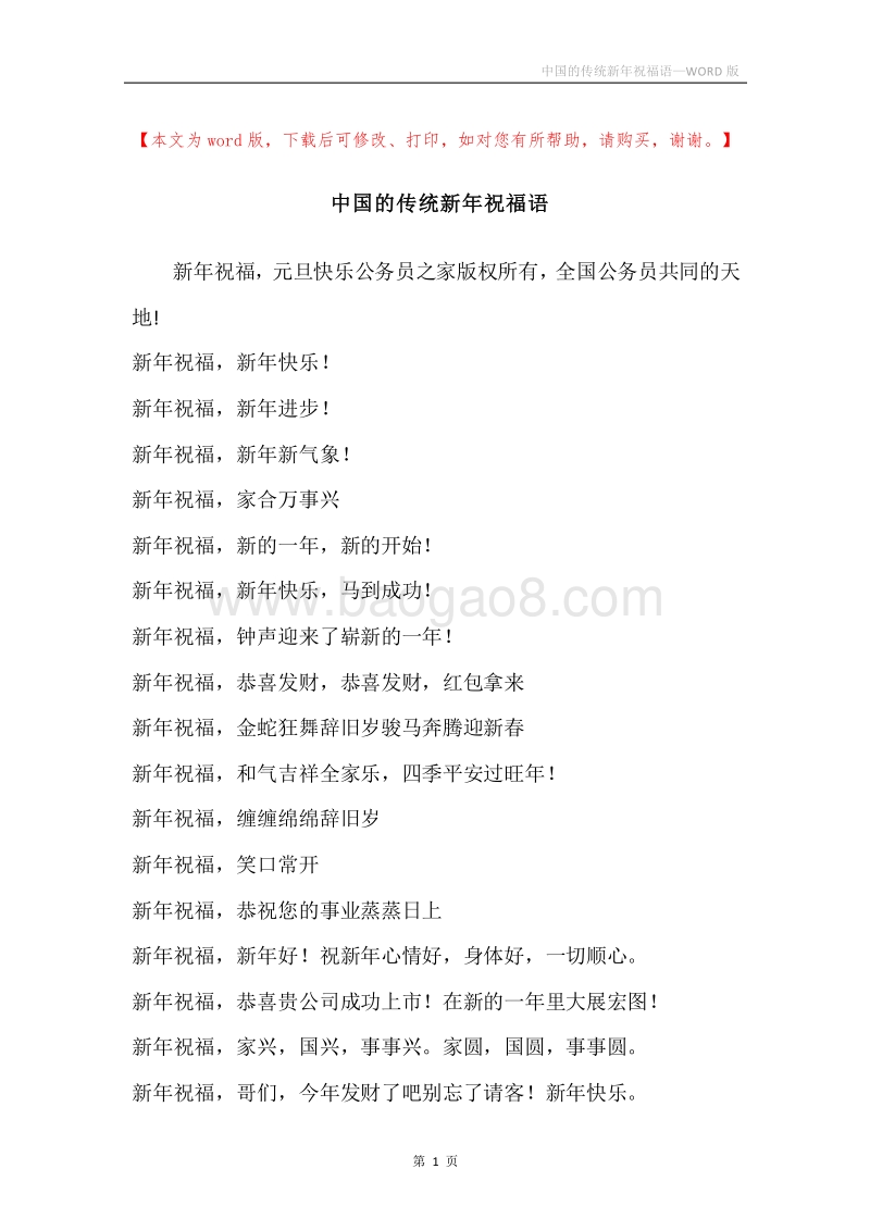 中国的传统新年祝福语.docx_第1页
