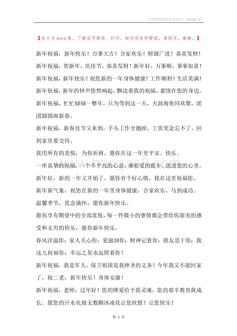 中国的传统新年祝福语.docx_第2页