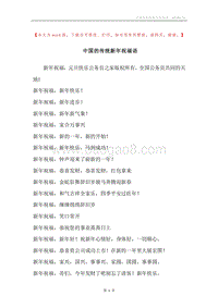 中国的传统新年祝福语.docx