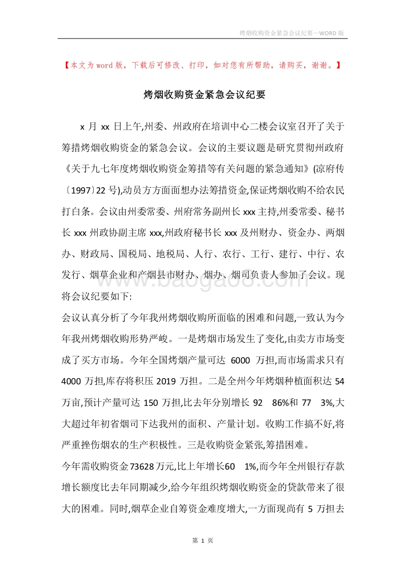 烤烟收购资金紧急会议纪要_1.docx_第1页
