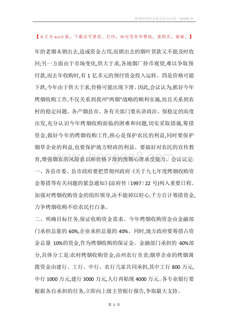 烤烟收购资金紧急会议纪要_1.docx_第2页