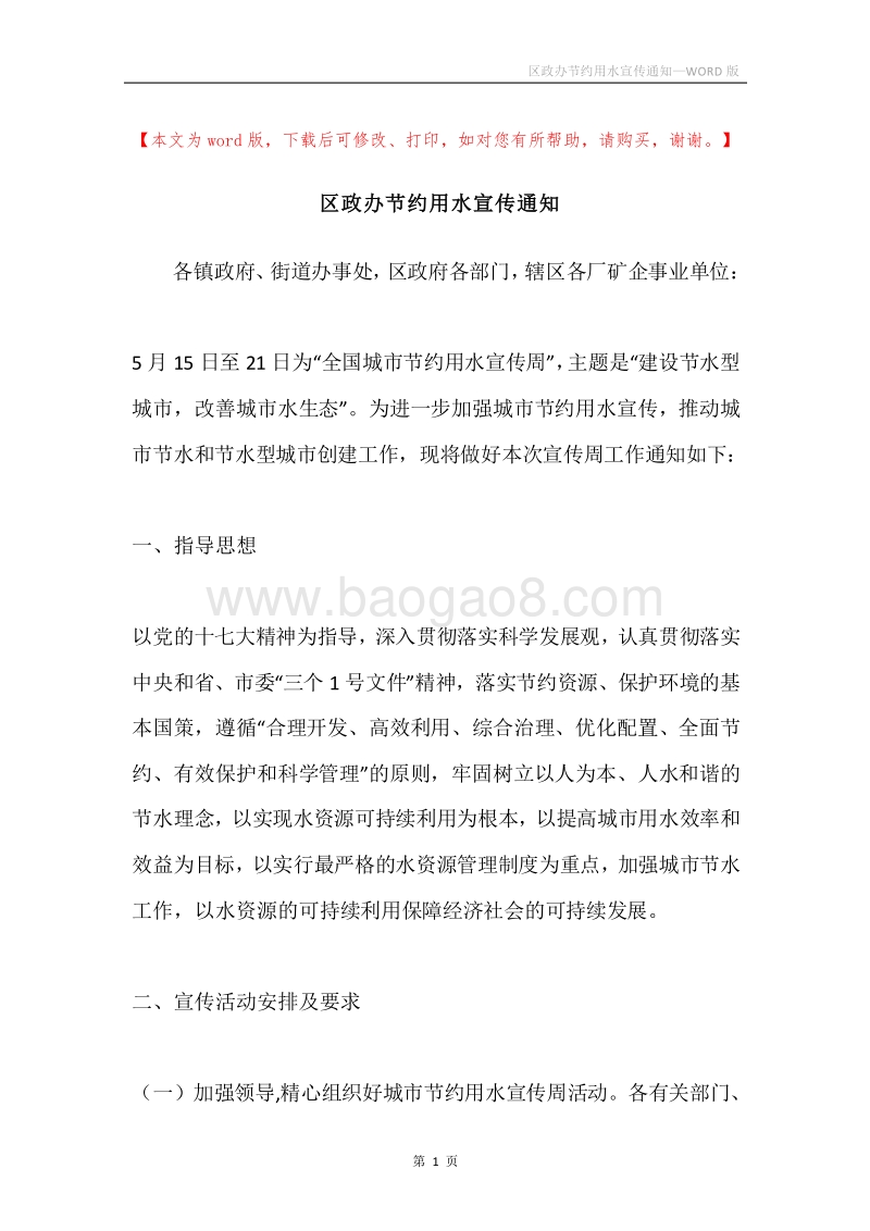 区政办节约用水宣传通知.docx_第1页