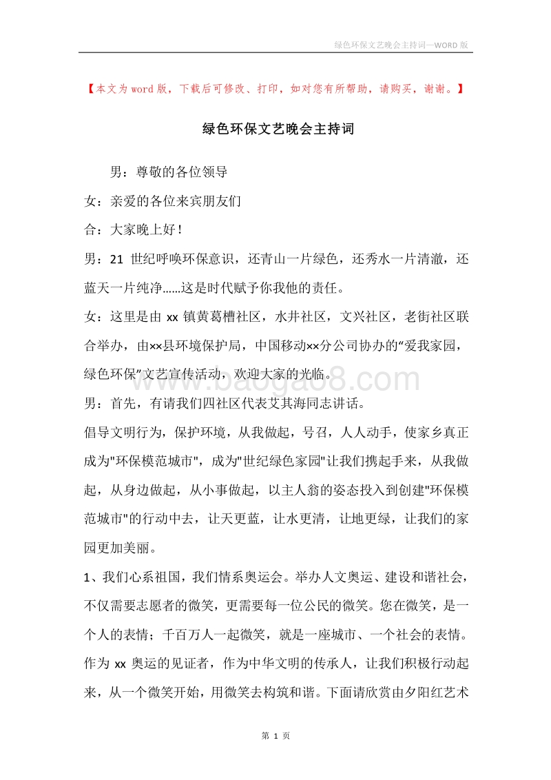 绿色环保文艺晚会主持词_1.docx_第1页