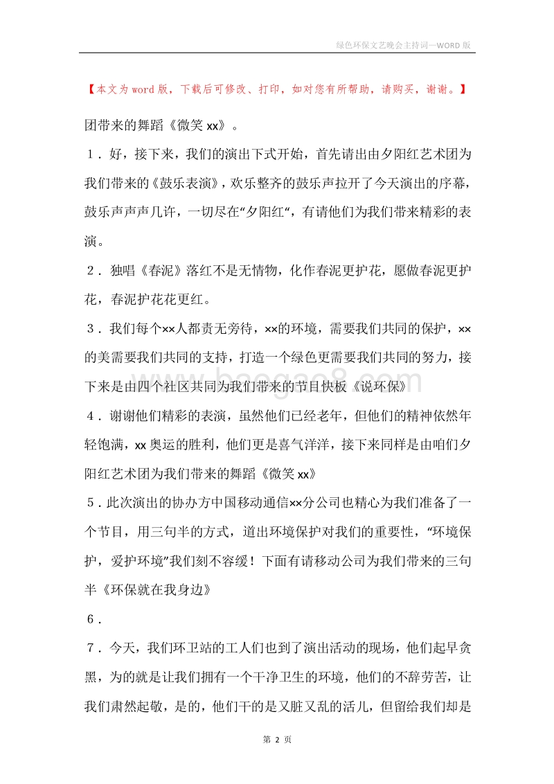 绿色环保文艺晚会主持词_1.docx_第2页