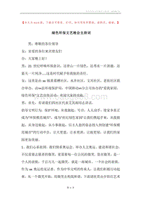 绿色环保文艺晚会主持词_1.docx