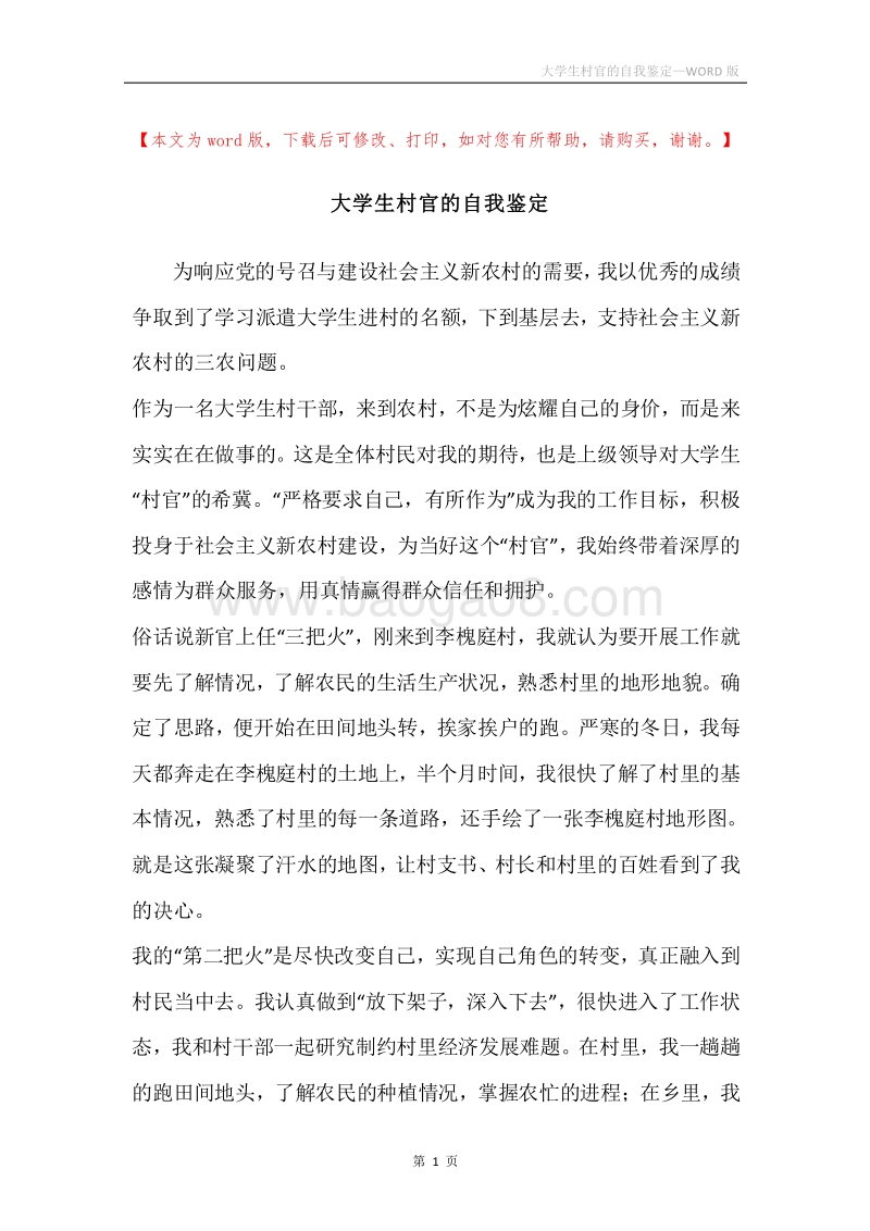 大学生村官的自我鉴定.docx_第1页