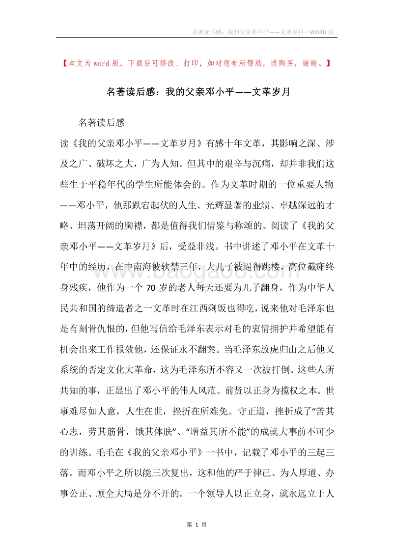 名著读后感：我的父亲邓小平——文革岁月.docx_第1页