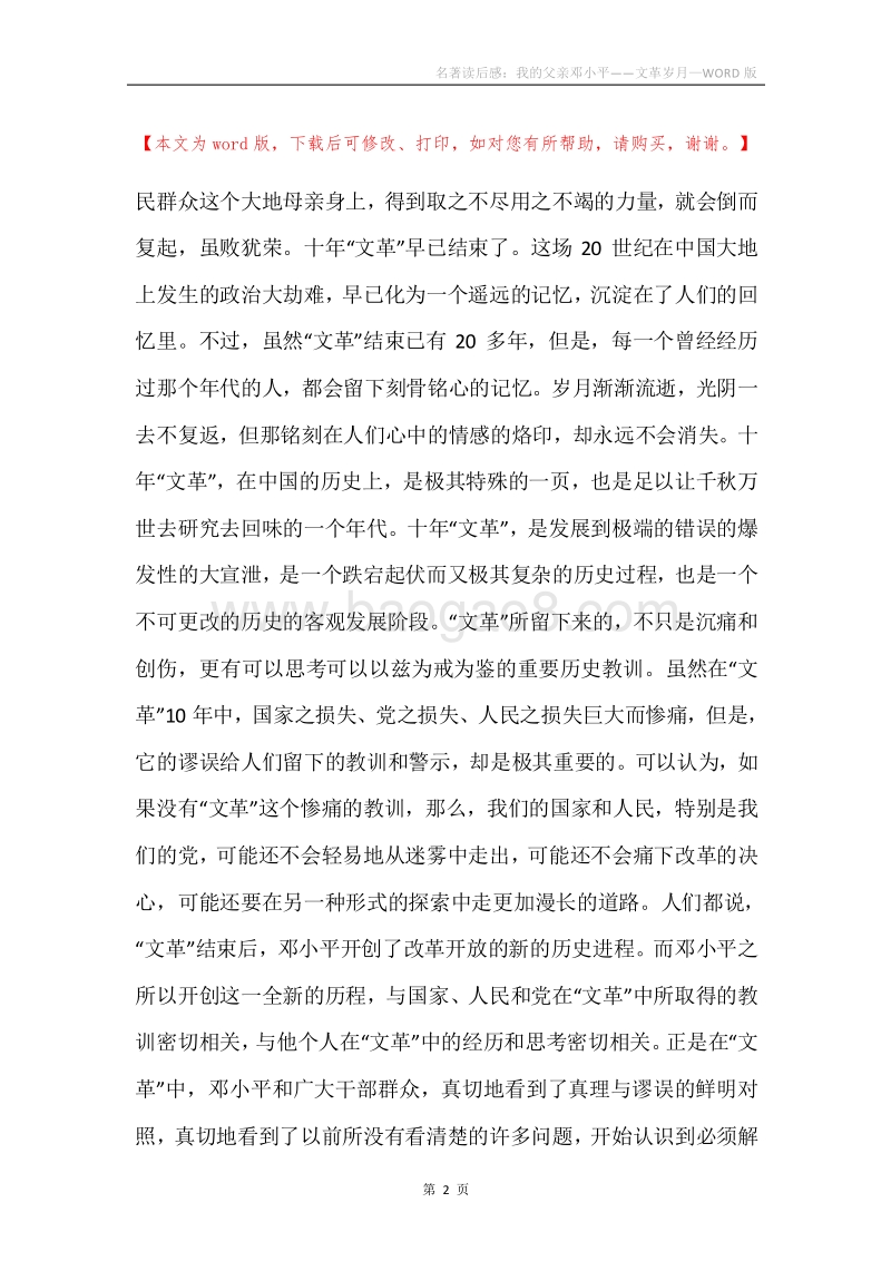 名著读后感：我的父亲邓小平——文革岁月.docx_第2页