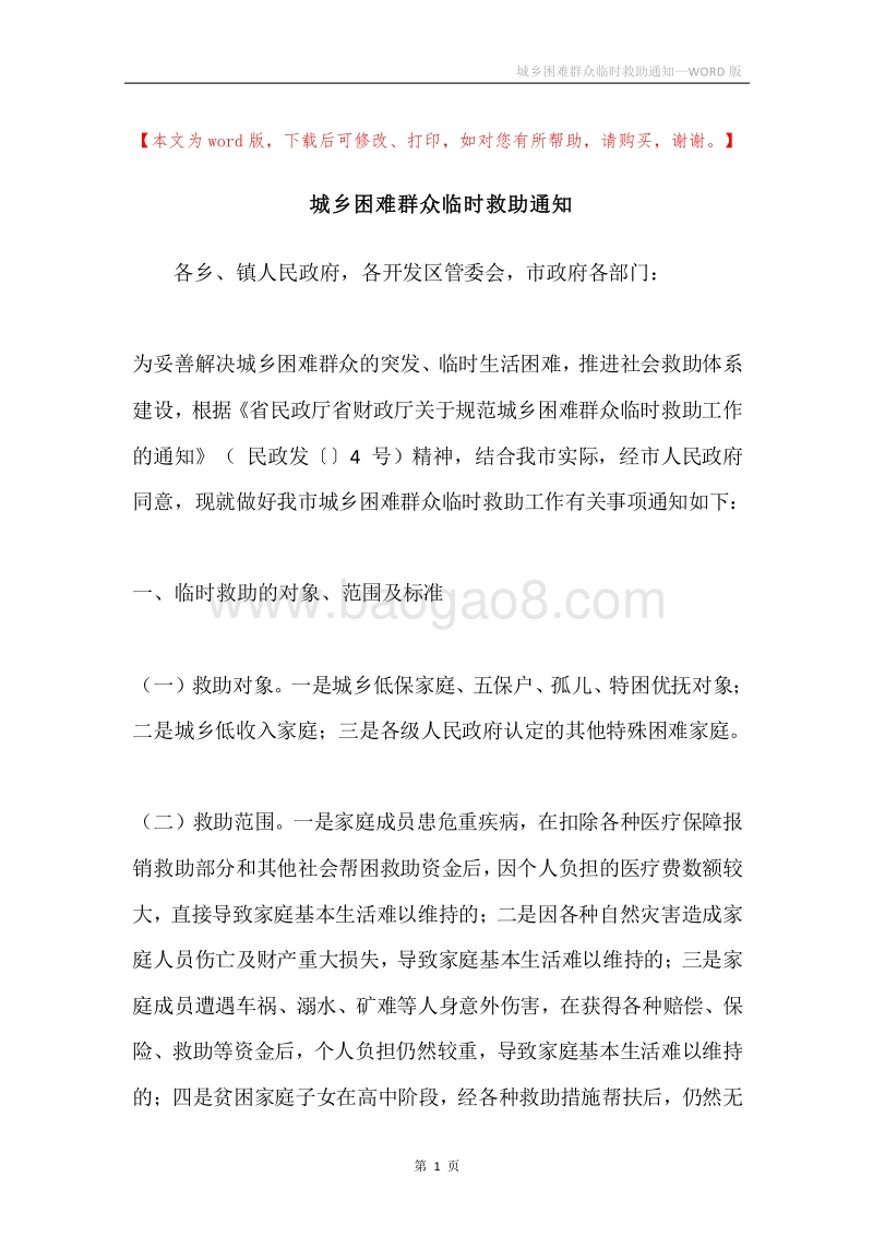 城乡困难群众临时救助通知.docx_第1页