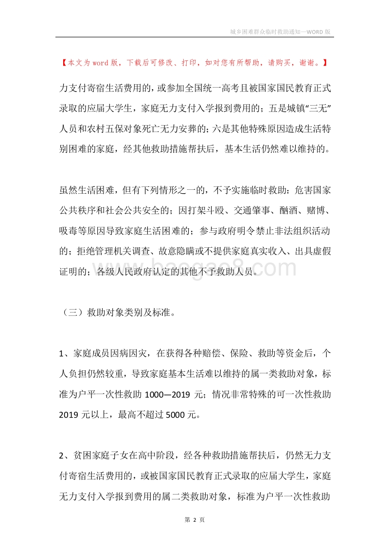 城乡困难群众临时救助通知.docx_第2页
