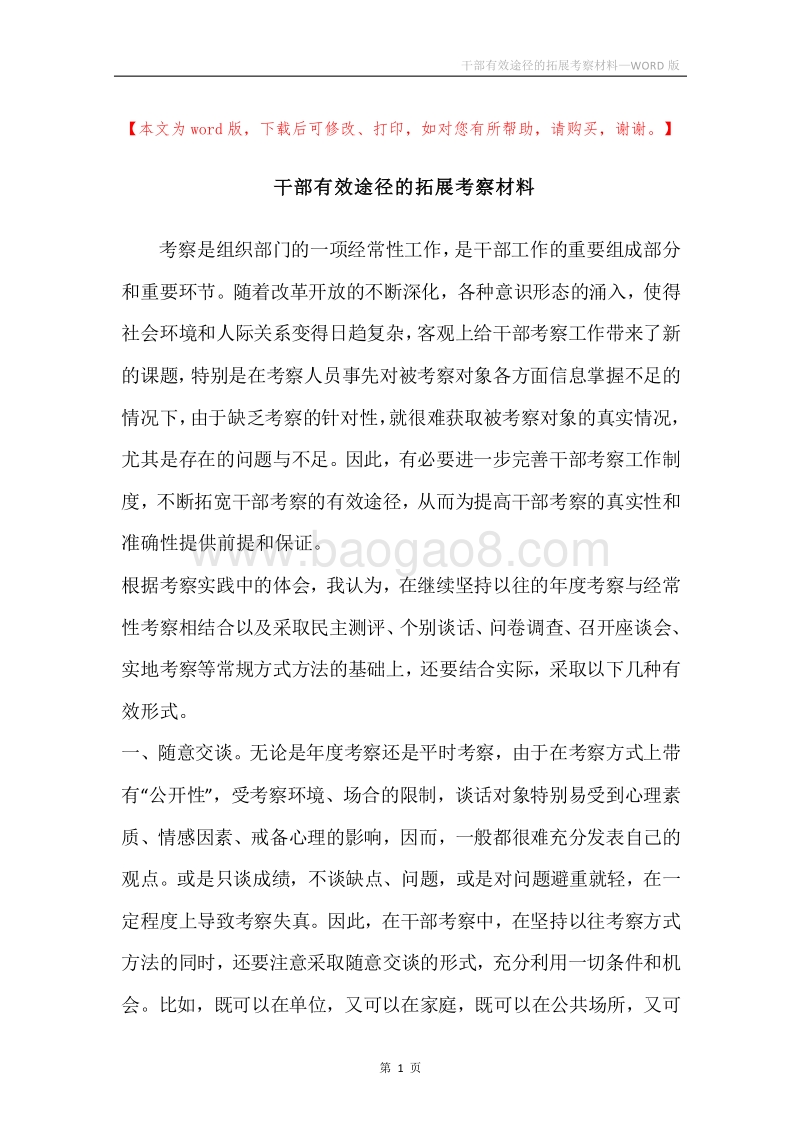 干部有效途径的拓展考察材料.docx_第1页