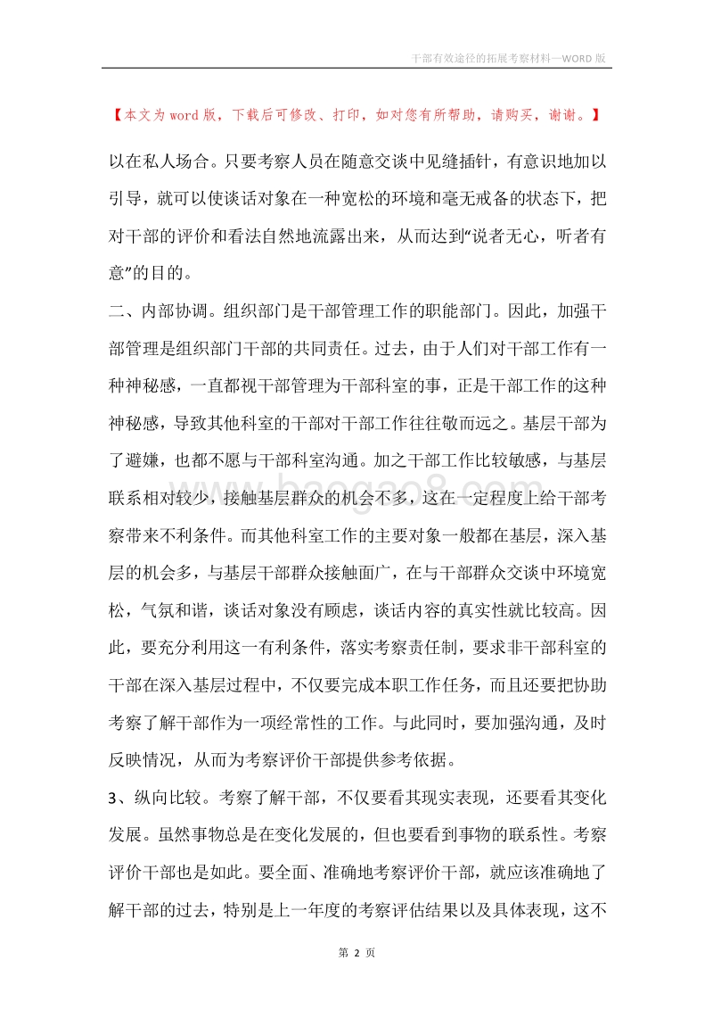 干部有效途径的拓展考察材料.docx_第2页