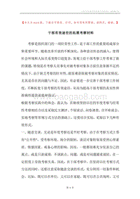 干部有效途径的拓展考察材料.docx