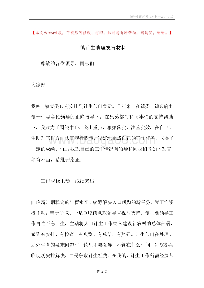 镇计生助理发言材料.docx_第1页
