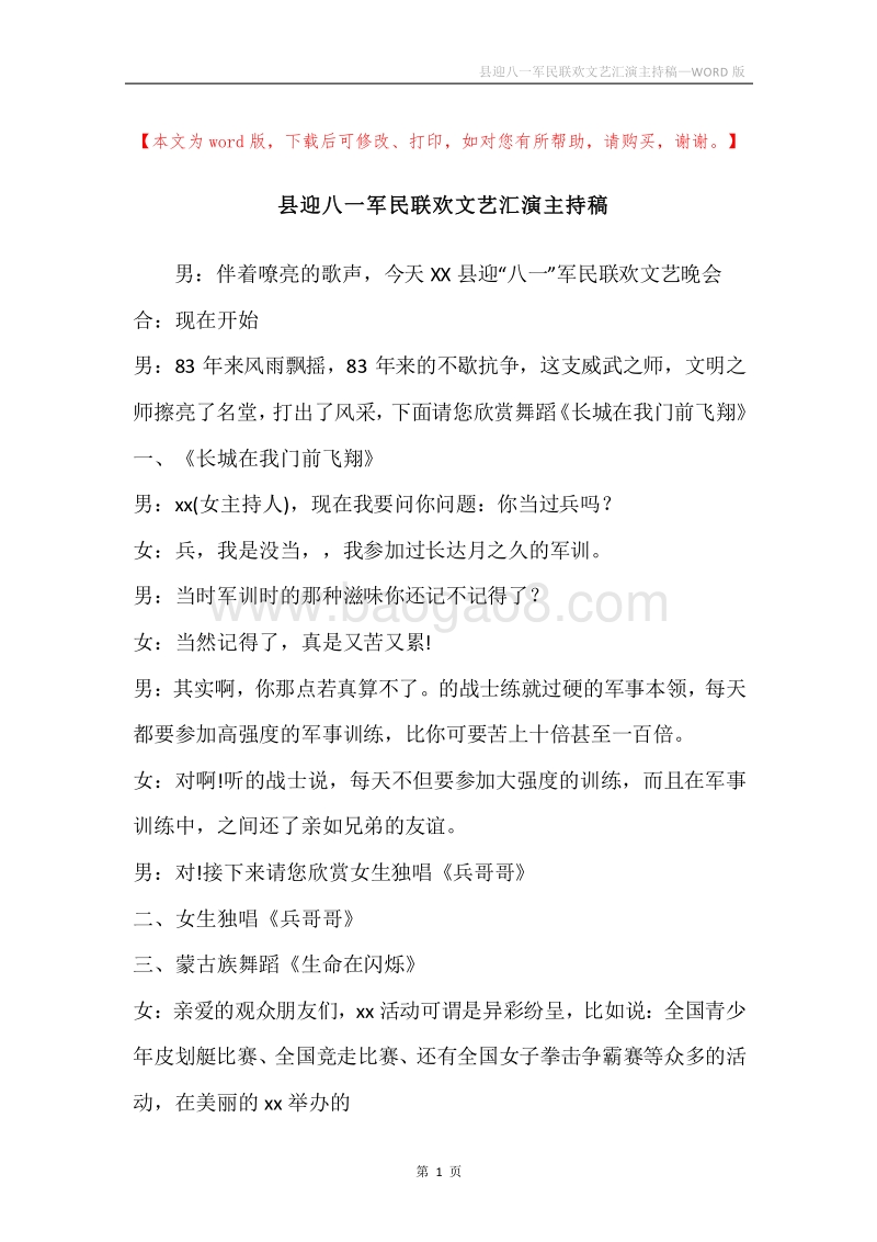 县迎八一军民联欢文艺汇演主持稿.docx_第1页