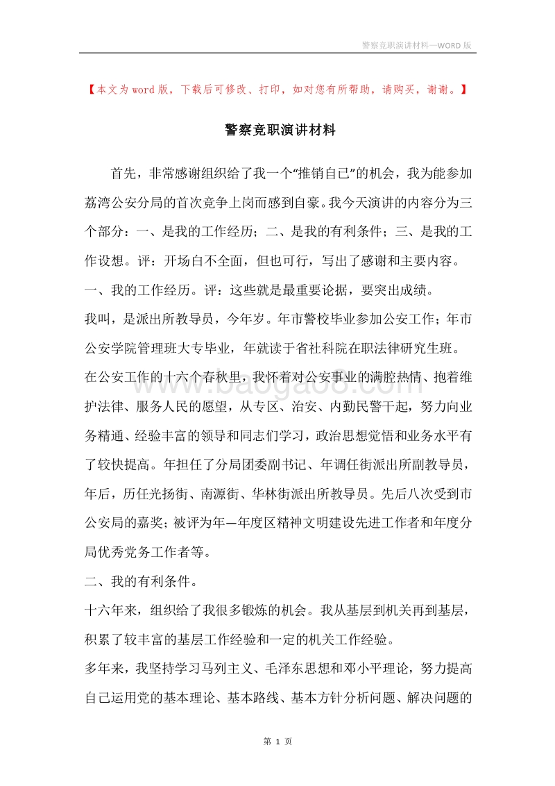 警察竞职演讲材料.docx_第1页