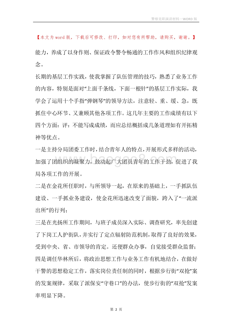警察竞职演讲材料.docx_第2页