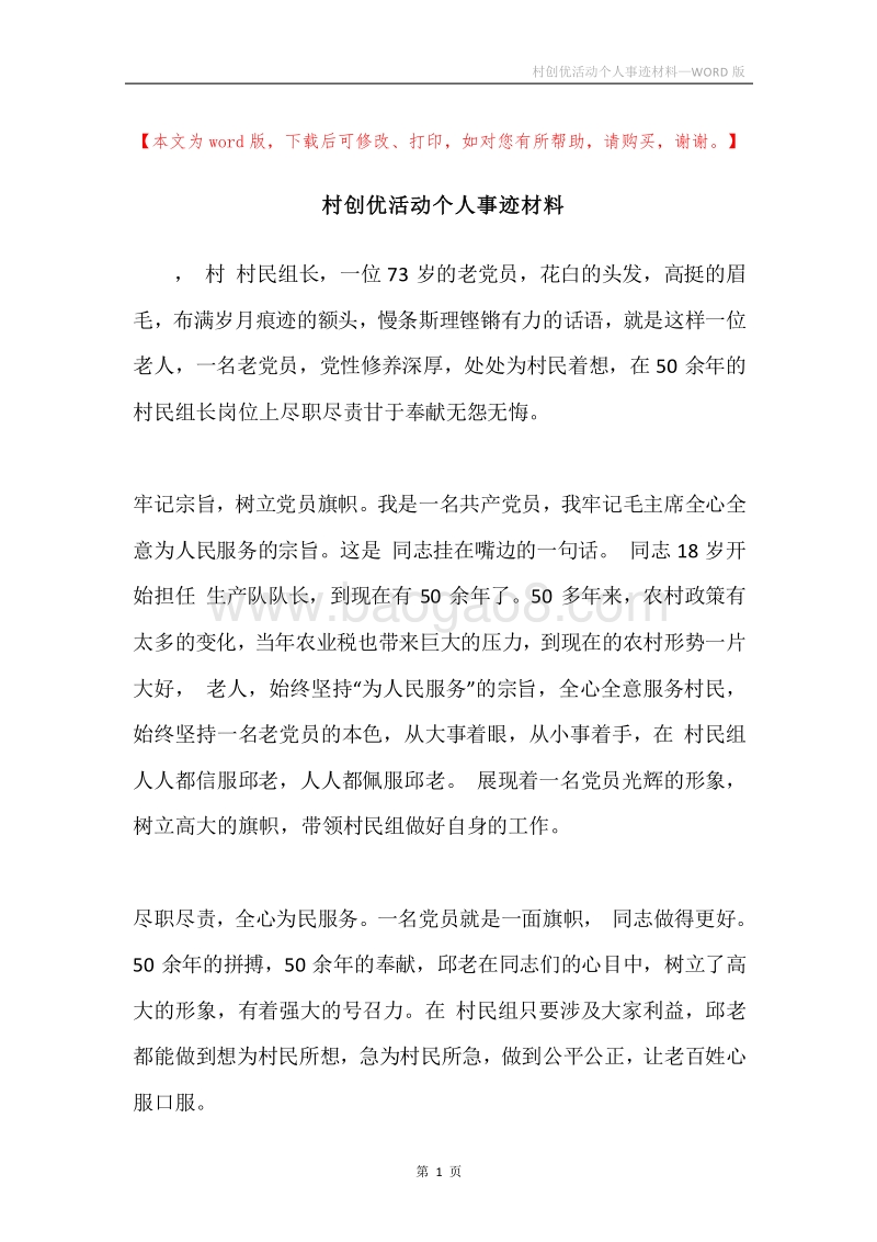 村创优活动个人事迹材料.docx_第1页