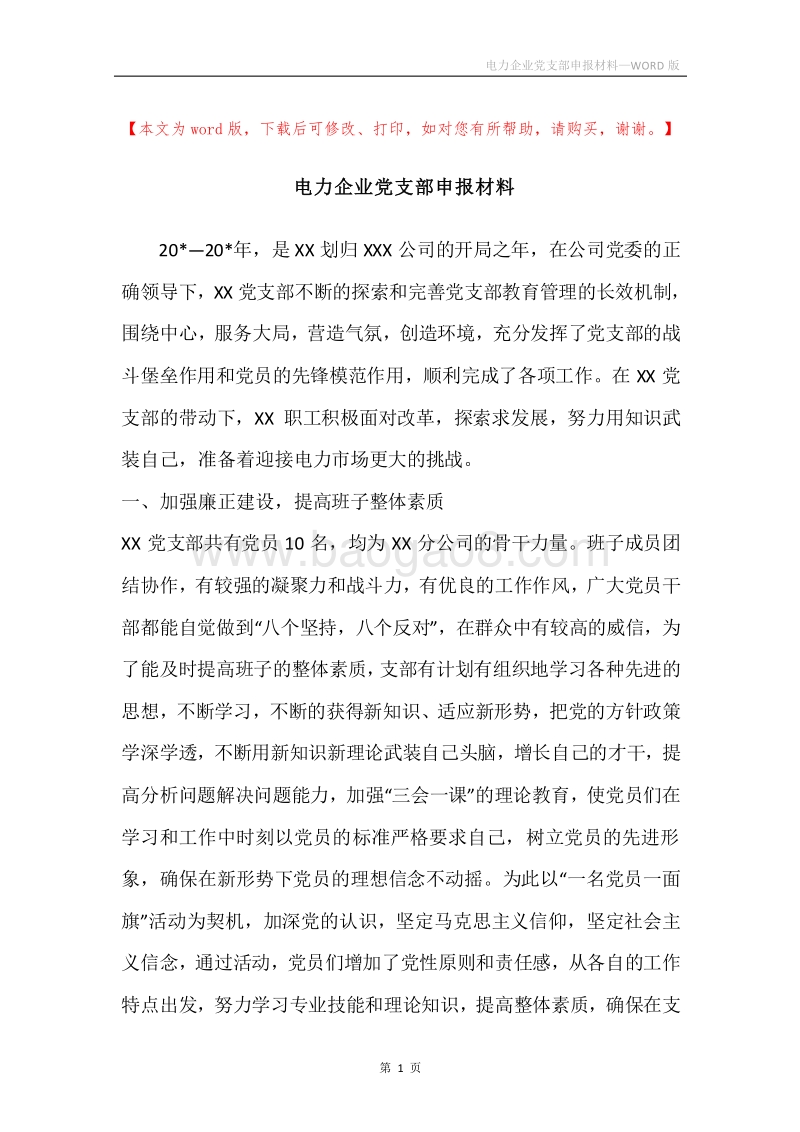 电力企业党支部申报材料_1.docx_第1页