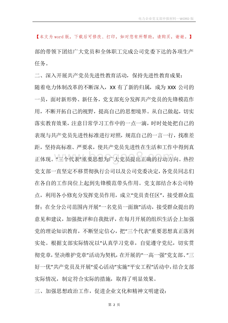 电力企业党支部申报材料_1.docx_第2页
