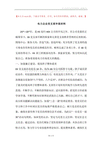 电力企业党支部申报材料_1.docx