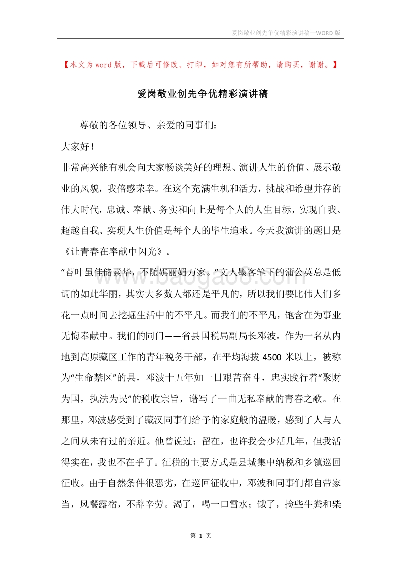 爱岗敬业创先争优精彩演讲稿.docx_第1页
